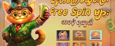 စလော့ဂိမ်းများအတွက် အခမဲ့လှည့်မှုများ promotion banner